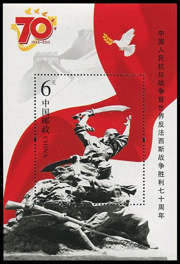 2015-20 《中国人民抗日战争暨世界反法西斯战争胜利七十周年》纪念邮票、小型张
